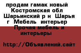 продам гамак новый - Костромская обл., Шарьинский р-н, Шарья г. Мебель, интерьер » Прочая мебель и интерьеры   